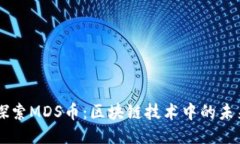 深入探索MDS币：区块链技术中的未来之星