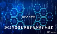 2023年值得长期投资的加密货币推荐