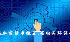 低能耗加密货币推荐：省电又环保的选择