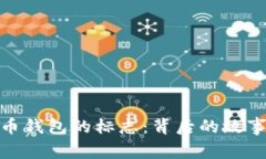 探索加密货币钱包的标志：背后的故事与设计理