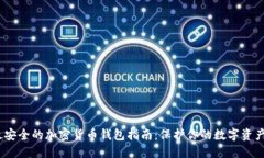 2023年最安全的加密货币钱