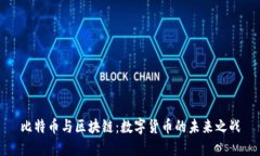 比特币与区块链：数字货