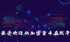 2023年最受欢迎的加密货币在线平台推荐！