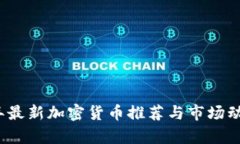2023年最新加密货币推荐与市场动态分析