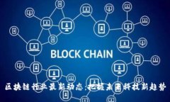 区块链行业最新动态：把握未来科技新趋势