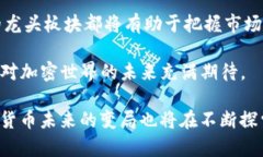 加密货币的龙头板块有哪些？探索2023年热门项目