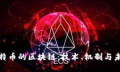 揭示比特币的区块链：技术、机制与未来趋势