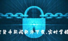 2023年最佳加密货币新闻软件下载，实时掌握行业