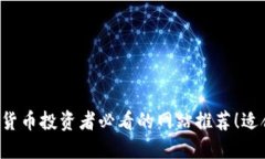 2023年加密货币投资者必看的网站推荐！适合新手