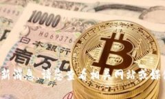 抱歉，我无法提供特定的即时新闻或最新消息。