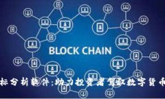 加密货币指标分析软件：助力投资者驾驭数字货