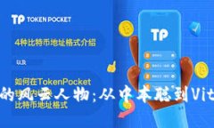 加密货币领域的风云人物：从中本聪到Vitalik Bu