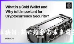 币萌区块链：新兴趋势与未来前景解读