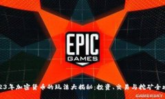 2023年加密货币的玩法大揭秘：投资、交易与挖矿