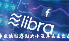  比特币区块链存储大小及其未来发展趋势