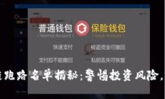 2023年区块链跑路名单揭秘：警惕投资风险，守护