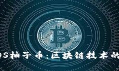 深入探讨EOS柚子币：区块链技术的未来与潜力