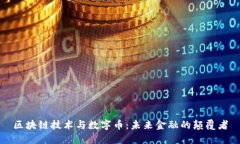区块链技术与数字币：未来金融的颠覆者