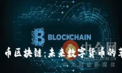 探索 Xin 币区块链：未来数字货币的革命性力量