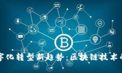 再保险行业数字化转型新趋势：区块链技术的最