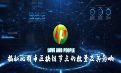 揭秘比特币区块链节点的数量及其影响