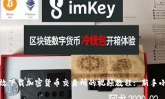 如何高效下载加密货币交易所的视频教程: 新手小