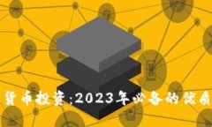 解密加密货币投资：2023年必备的优质软件推荐