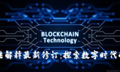 区块链司法解释最新修订：探索数字时代的法律