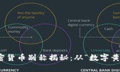 :2023年最全加密货币别称揭秘：从“数字黄金”到