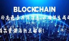 提示: 您可以修改或补充更多具体信息，以确保生