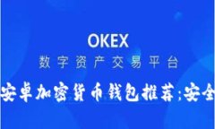 2023年最佳安卓加密货币钱包推荐：安全、便捷的