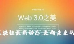 2023年区块链最新动态：走向未来的科技浪潮
