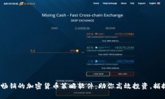 2023年最畅销的加密货币策略软件：助你高效投资