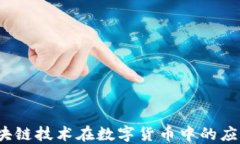 拍币：区块链技术在数字货币中的应用与未来