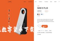 2023年最新加密版数字货币