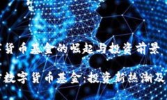 加密数字货币基金的崛起与投资前景揭秘加密数