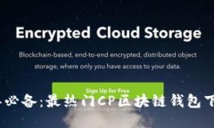 2023年必备：最热门CP区块链钱包下载攻略