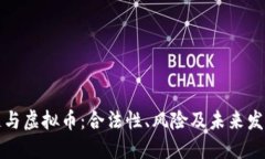 区块链与虚拟币：合法性、风险及未来发展趋势