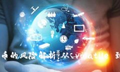 投资加密货币的风险解析：从 volatile 到 security