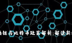 四川省区块链与比特币政策解析：解读新机遇与