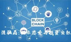 加密货币浪漫骗局：揭示恋爱与投资交织的欺诈