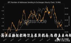 2023年海关区块链招聘信息最新指南：选择未来的