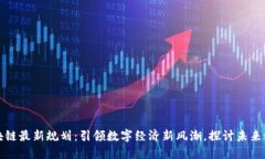 黄埔区块链最新规划：引领数字经济新风潮，探