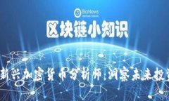 2023年新兴加密货币分析师：洞察未来投资新趋势