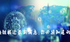 2023年区块链拆迁最新消息：你必须知道的趋势与