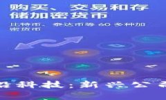 探秘北京区块链前沿科技：新兴公司的崛起与未