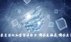 揭秘最离谱的加密货币软