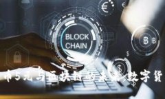 探索新版人民币5元与区块链的未来：数字货币时