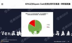 探索Ven区块链的最新动态与未来趋势