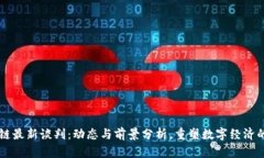 区块链最新谈判：动态与前景分析，重塑数字经